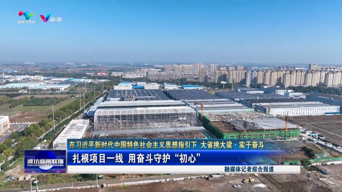 【在习新时代中国特色社会主义思想指引下 大省挑大梁·实干奋斗】扎根项目一线 用奋斗守护“初心”(图1)